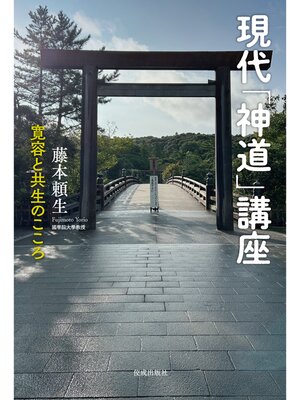 cover image of 現代「神道」講座　寛容と共生のこころ